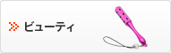 ビューティ
