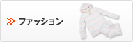 ファッション