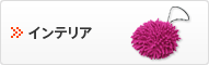 インテリア
